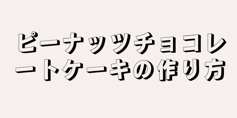 ピーナッツチョコレートケーキの作り方