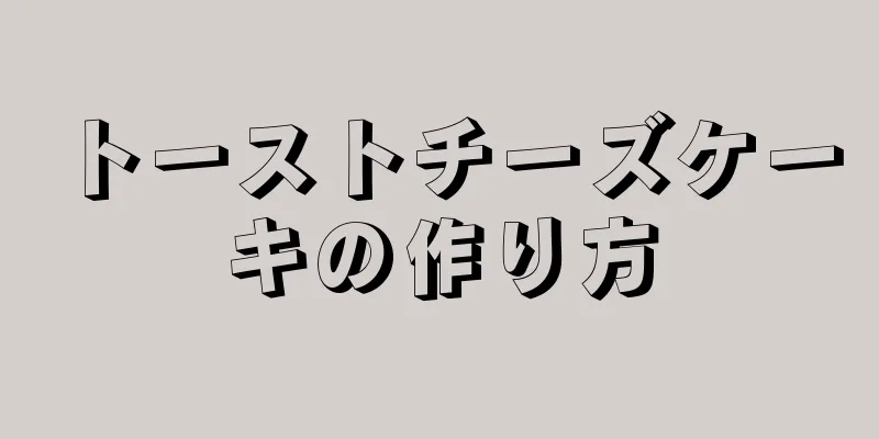 トーストチーズケーキの作り方