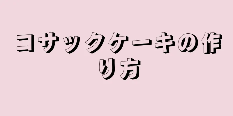 コサックケーキの作り方