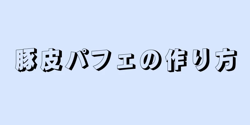 豚皮パフェの作り方