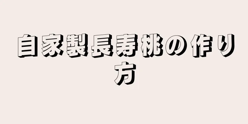 自家製長寿桃の作り方