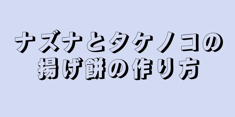 ナズナとタケノコの揚げ餅の作り方