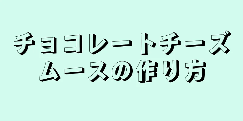 チョコレートチーズムースの作り方