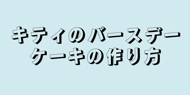 キティのバースデーケーキの作り方