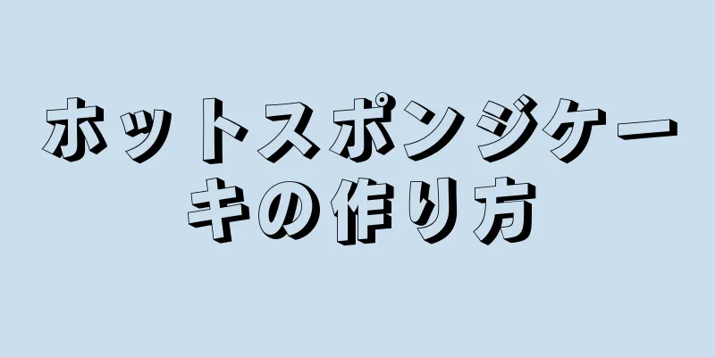 ホットスポンジケーキの作り方