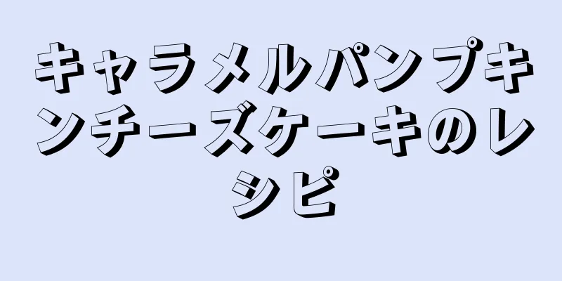 キャラメルパンプキンチーズケーキのレシピ