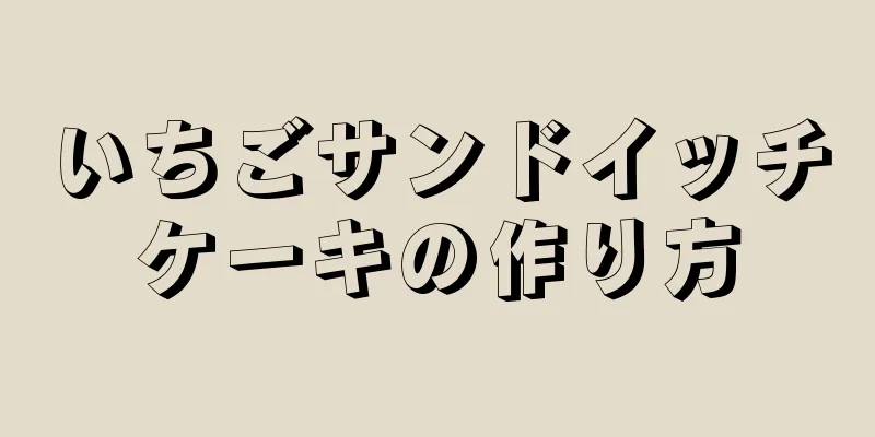 いちごサンドイッチケーキの作り方