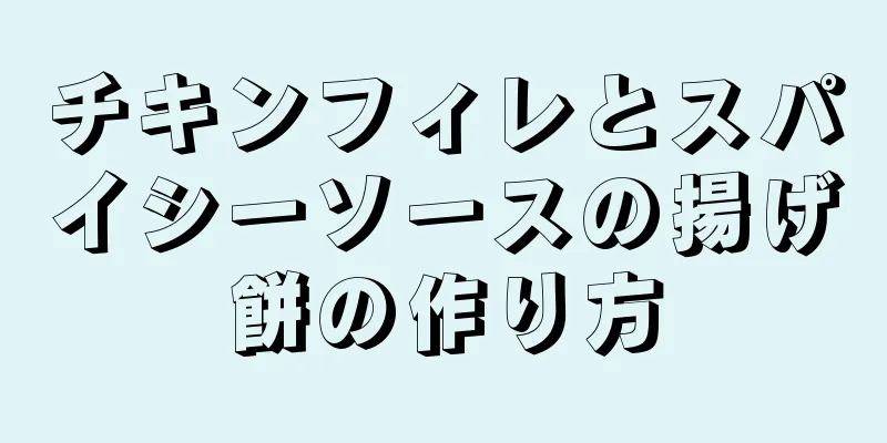 チキンフィレとスパイシーソースの揚げ餅の作り方