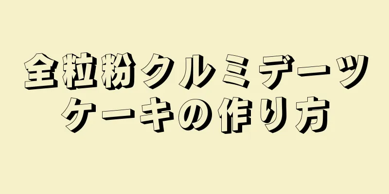 全粒粉クルミデーツケーキの作り方