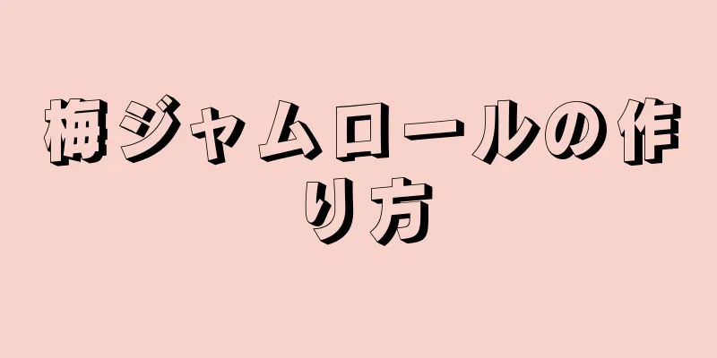 梅ジャムロールの作り方