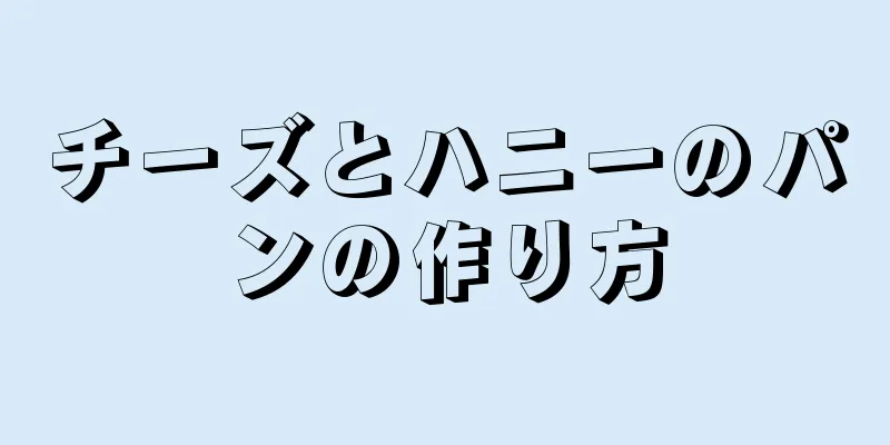 チーズとハニーのパンの作り方