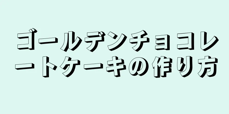 ゴールデンチョコレートケーキの作り方