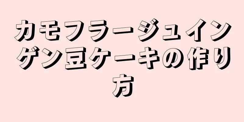 カモフラージュインゲン豆ケーキの作り方