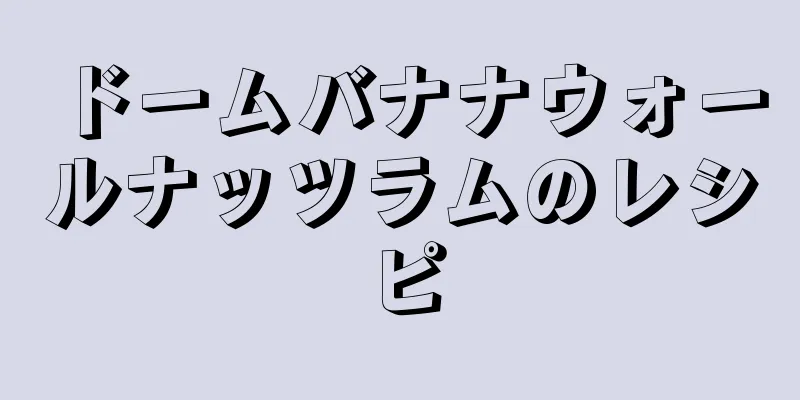 ドームバナナウォールナッツラムのレシピ