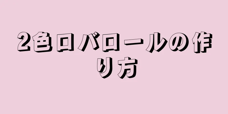 2色ロバロールの作り方