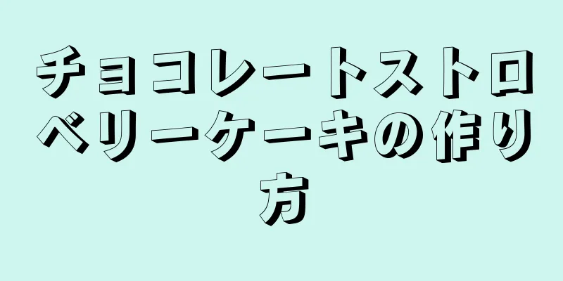 チョコレートストロベリーケーキの作り方