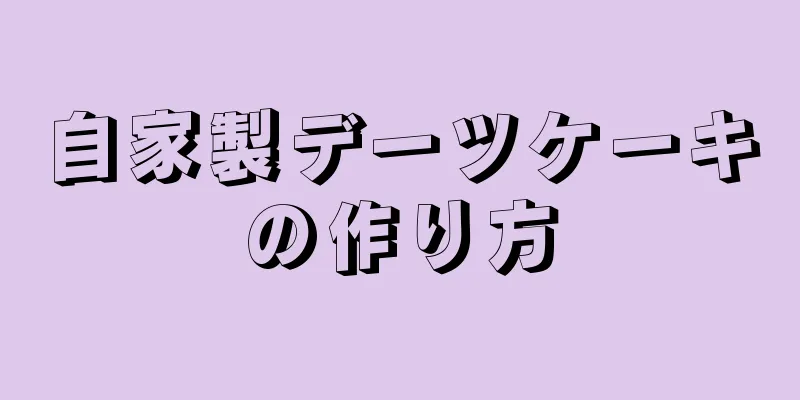 自家製デーツケーキの作り方