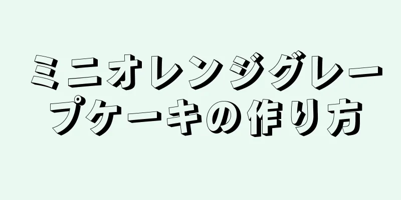 ミニオレンジグレープケーキの作り方