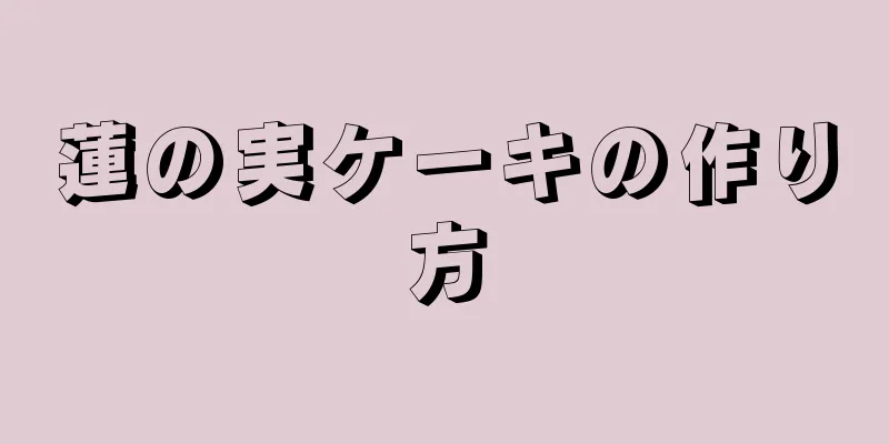 蓮の実ケーキの作り方