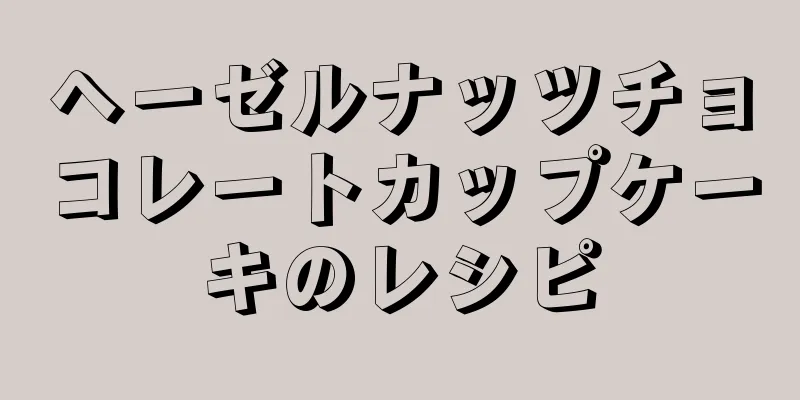 ヘーゼルナッツチョコレートカップケーキのレシピ