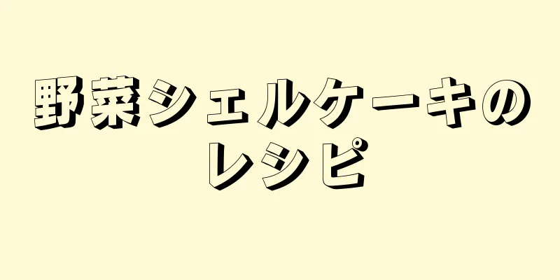 野菜シェルケーキのレシピ