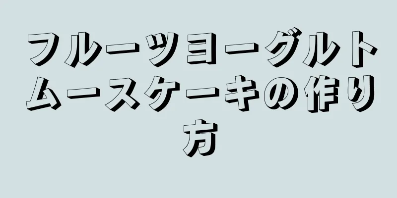 フルーツヨーグルトムースケーキの作り方