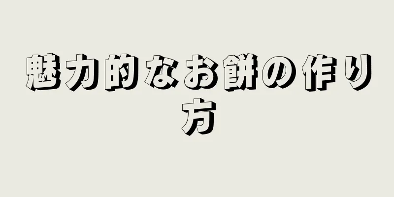 魅力的なお餅の作り方