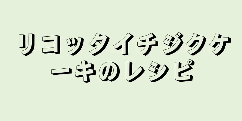 リコッタイチジクケーキのレシピ