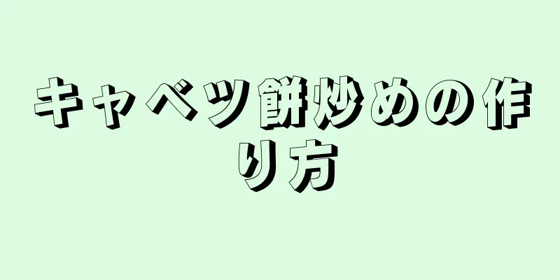 キャベツ餅炒めの作り方