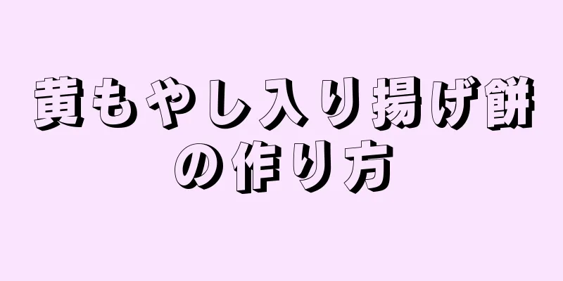 黄もやし入り揚げ餅の作り方