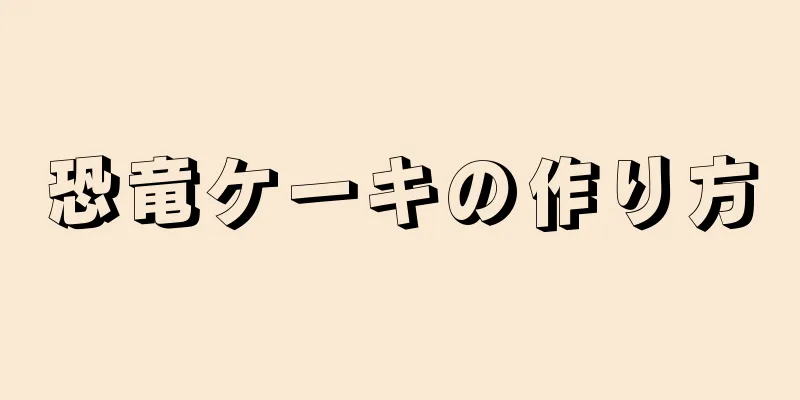 恐竜ケーキの作り方