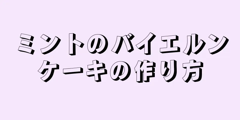 ミントのバイエルンケーキの作り方