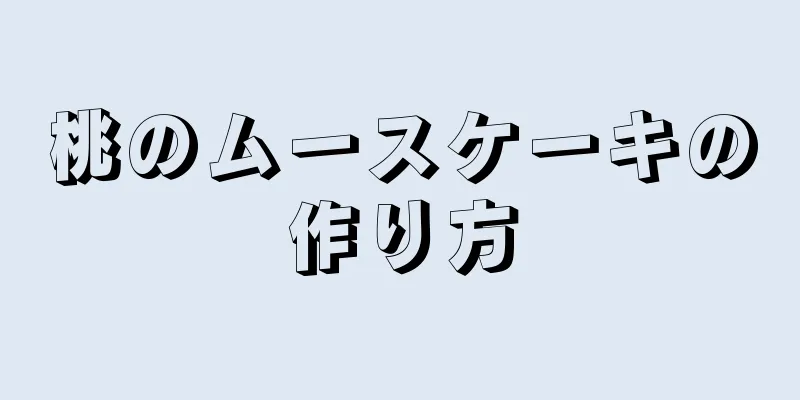 桃のムースケーキの作り方