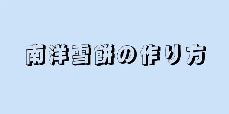 南洋雪餅の作り方