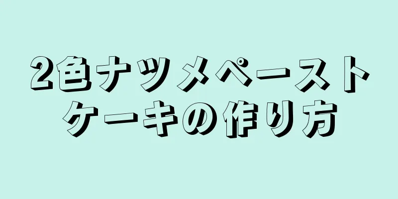 2色ナツメペーストケーキの作り方