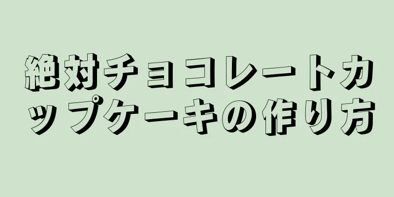 絶対チョコレートカップケーキの作り方