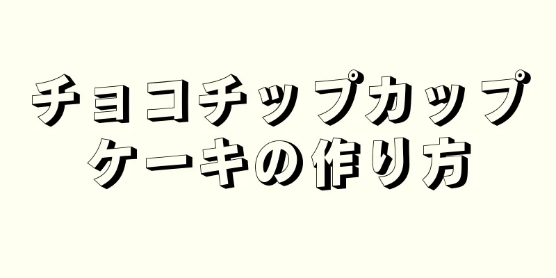 チョコチップカップケーキの作り方