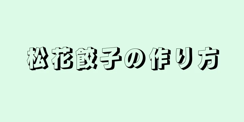 松花餃子の作り方