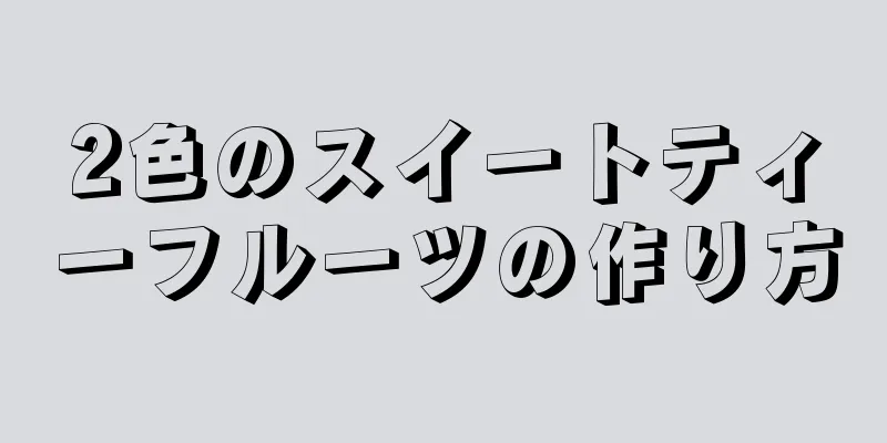 2色のスイートティーフルーツの作り方