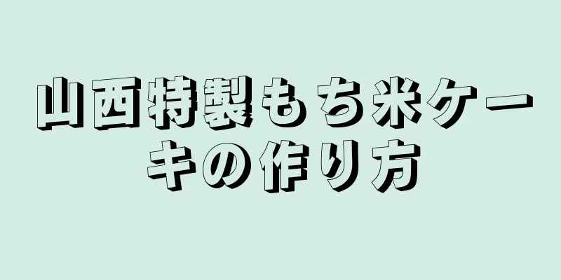 山西特製もち米ケーキの作り方