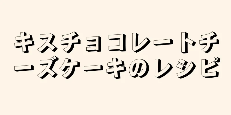 キスチョコレートチーズケーキのレシピ