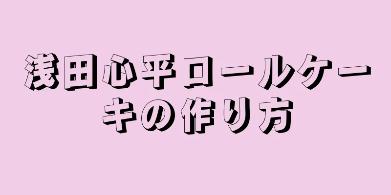 浅田心平ロールケーキの作り方