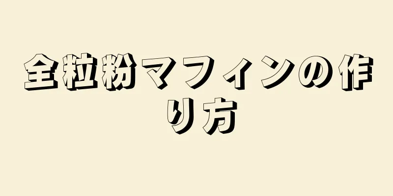 全粒粉マフィンの作り方