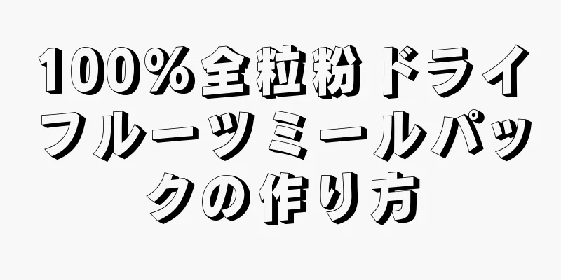 100%全粒粉ドライフルーツミールパックの作り方