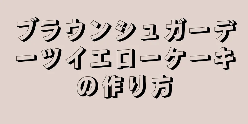 ブラウンシュガーデーツイエローケーキの作り方