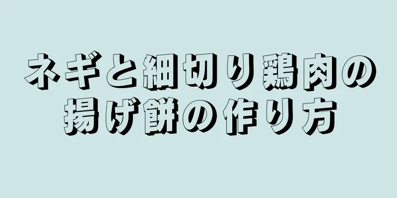 ネギと細切り鶏肉の揚げ餅の作り方