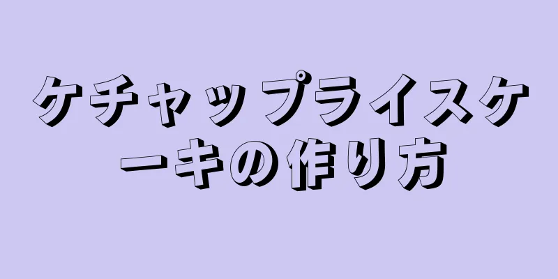 ケチャップライスケーキの作り方