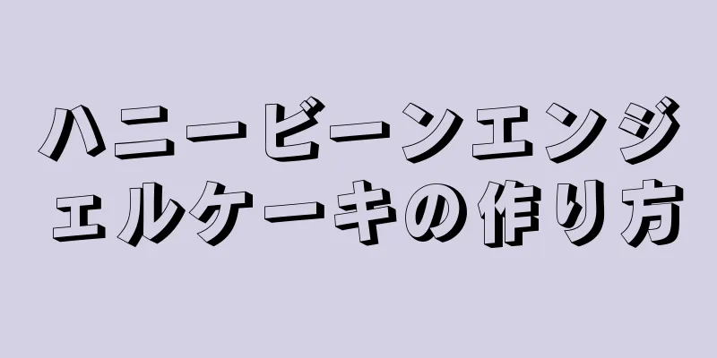 ハニービーンエンジェルケーキの作り方