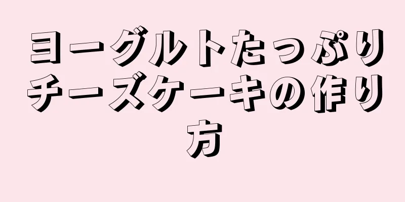 ヨーグルトたっぷりチーズケーキの作り方