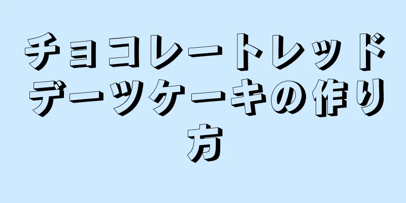 チョコレートレッドデーツケーキの作り方